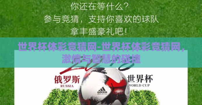 世界杯体彩竞猜网-世界杯体彩竞猜网,激情与智慧的碰撞 世界杯体彩竞猜网-世界杯体彩竞猜网,激情与智慧的碰撞