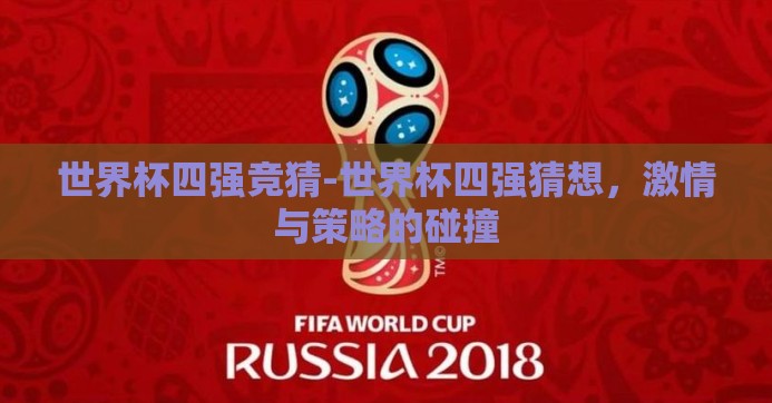 世界杯四强竞猜-世界杯四强猜想，激情与策略的碰撞