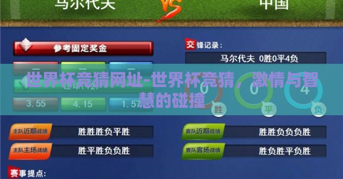 世界杯竞猜网址-世界杯竞猜,激情与智慧的碰撞 世界杯竞猜网址-世界杯竞猜,激情与智慧的碰撞