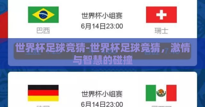 世界杯足球竞猜-世界杯足球竞猜,激情与智慧的碰撞 世界杯足球竞猜-世界杯足球竞猜,激情与智慧的碰撞