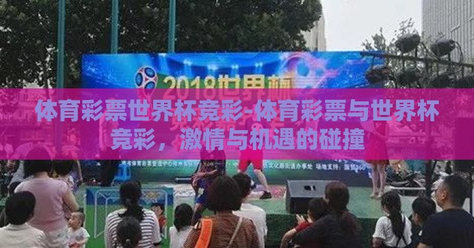 体育彩票世界杯竞彩-体育彩票与世界杯竞彩，激情与机遇的碰撞