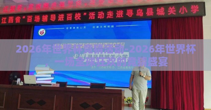 2026年世界杯竞猜活动-2026年世界杯,一场全球狂欢的竞猜盛宴 2026年世界杯竞猜活动-2026年世界杯,一场全球狂欢的竞猜盛宴