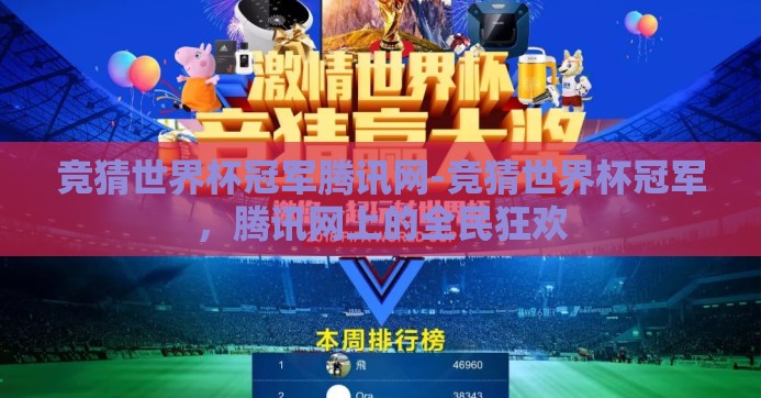 竞猜世界杯冠军腾讯网-竞猜世界杯冠军，腾讯网上的全民狂欢