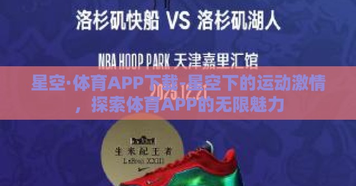 星空·体育APP下载-星空下的运动激情，探索体育APP的无限魅力