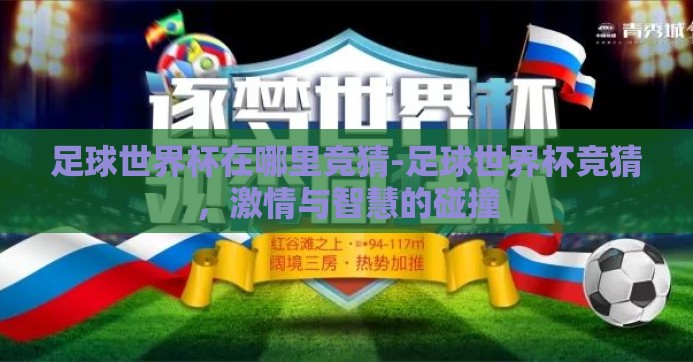 足球世界杯在哪里竞猜-足球世界杯竞猜，激情与智慧的碰撞