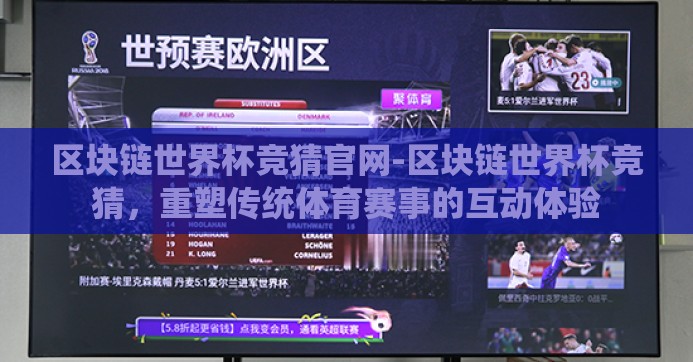 区块链世界杯竞猜官网-区块链世界杯竞猜，重塑传统体育赛事的互动体验