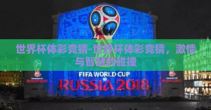 世界杯体彩竞猜-世界杯体彩竞猜，激情与智慧的碰撞