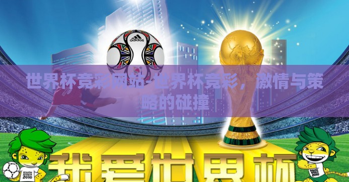 世界杯竞彩网站-世界杯竞彩,激情与策略的碰撞 世界杯竞彩网站-世界杯竞彩,激情与策略的碰撞