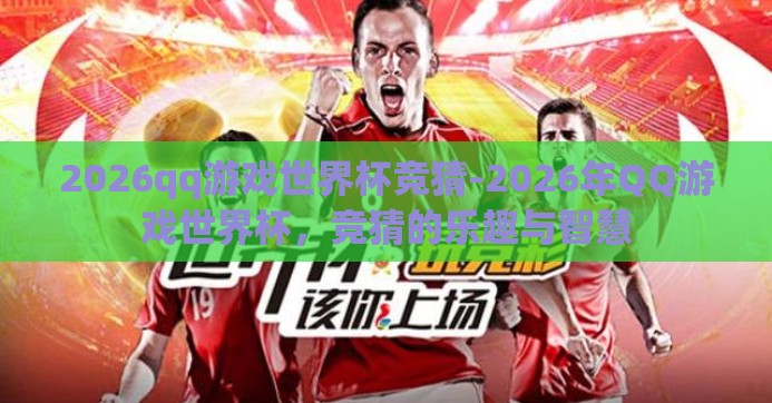 2026qq游戏世界杯竞猜-2026年QQ游戏世界杯，竞猜的乐趣与智慧