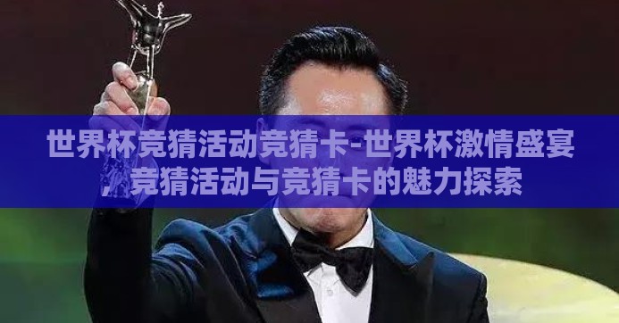 世界杯竞猜活动竞猜卡-世界杯激情盛宴，竞猜活动与竞猜卡的魅力探索