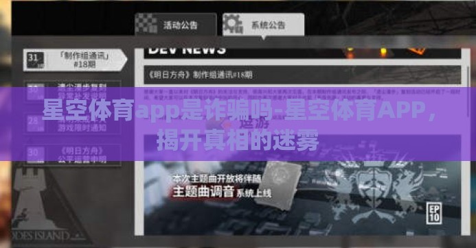 星空体育app是诈骗吗-星空体育APP，揭开真相的迷雾