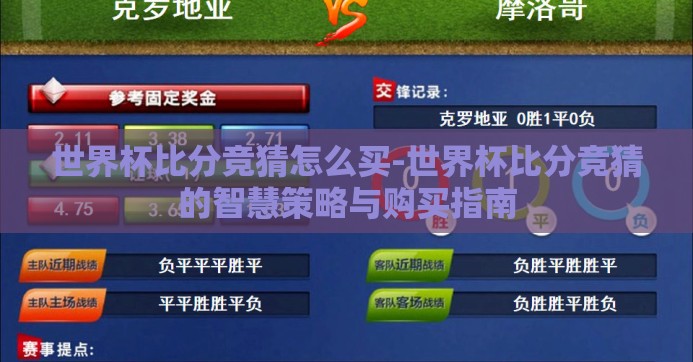 世界杯比分竞猜怎么买-世界杯比分竞猜的智慧策略与购买指南