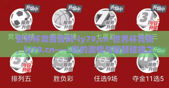 世界杯竞猜官网-ly79,cn-世界杯竞猜，ly79.cn——您的激情与智慧碰撞之地