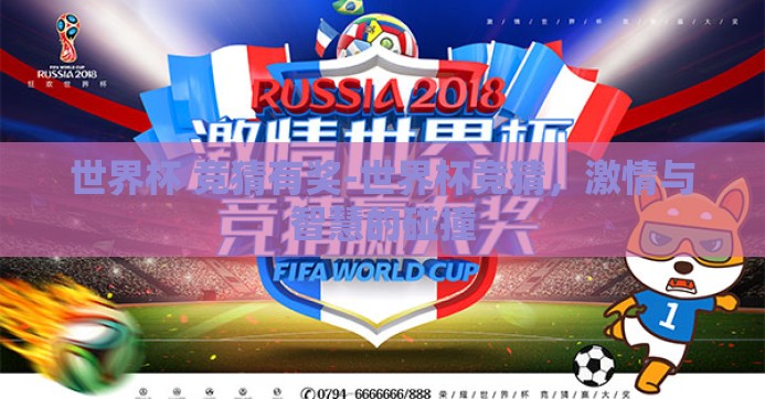 世界杯 竞猜有奖-世界杯竞猜，激情与智慧的碰撞