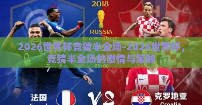 2026世界杯竞猜半全场-2026世界杯，竞猜半全场的激情与策略