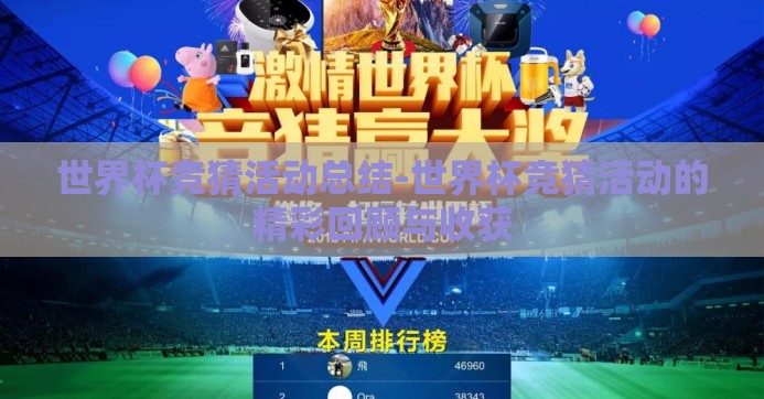 世界杯竞猜活动总结-世界杯竞猜活动的精彩回顾与收获 世界杯竞猜活动总结-世界杯竞猜活动的精彩回顾与收获