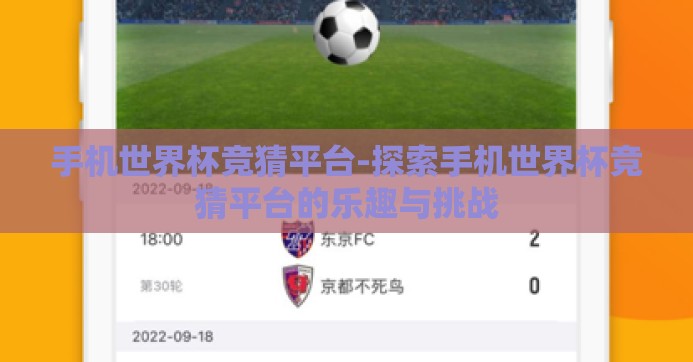 手机世界杯竞猜平台-探索手机世界杯竞猜平台的乐趣与挑战