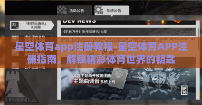 星空体育app注册教程-星空体育APP注册指南，解锁精彩体育世界的钥匙