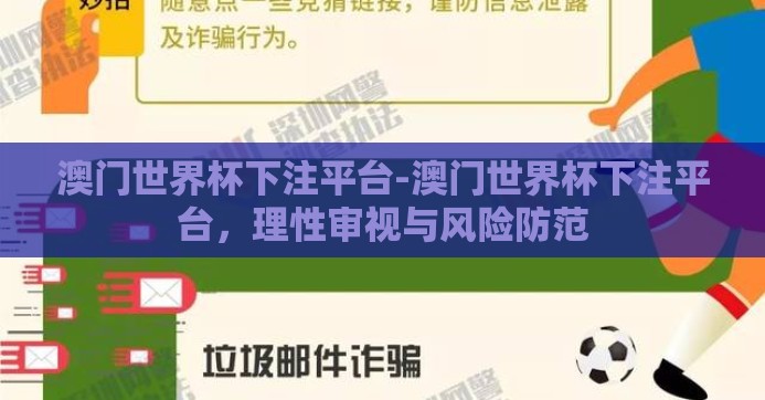 澳门世界杯下注平台-澳门世界杯下注平台,理性审视与风险防范 澳门世界杯下注平台-澳门世界杯下注平台,理性审视与风险防范