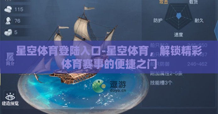 星空体育登陆入口-星空体育，解锁精彩体育赛事的便捷之门