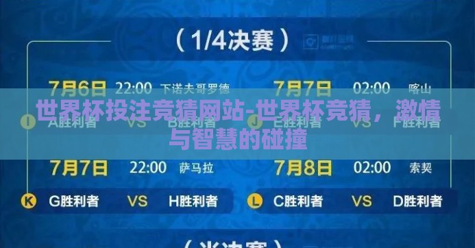 世界杯投注竞猜网站-世界杯竞猜，激情与智慧的碰撞