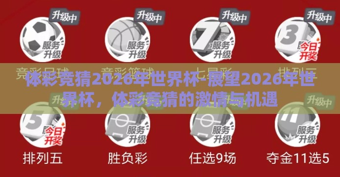 体彩竞猜2026年世界杯-展望2026年世界杯,体彩竞猜的激情与机遇 体彩竞猜2026年世界杯-展望2026年世界杯,体彩竞猜的激情与机遇