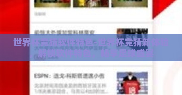 世界杯竞猜软件特色-世界杯竞猜新体验,解锁软件特色,畅享足球盛宴 世界杯竞猜软件特色-世界杯竞猜新体验,解锁软件特色,畅享足球盛宴