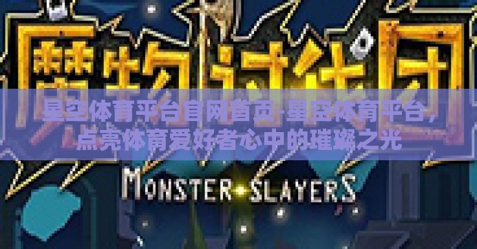 星空体育平台官网首页-星空体育平台，点亮体育爱好者心中的璀璨之光