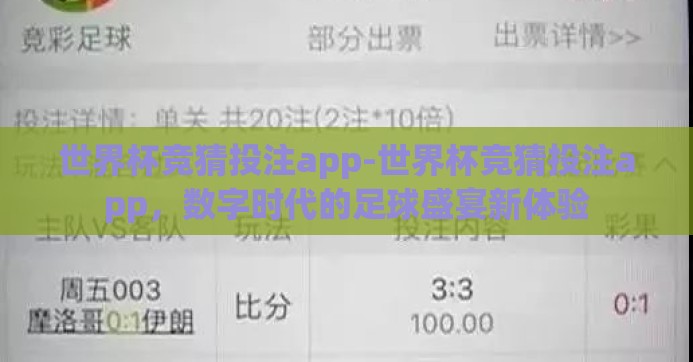 世界杯竞猜投注app-世界杯竞猜投注app，数字时代的足球盛宴新体验