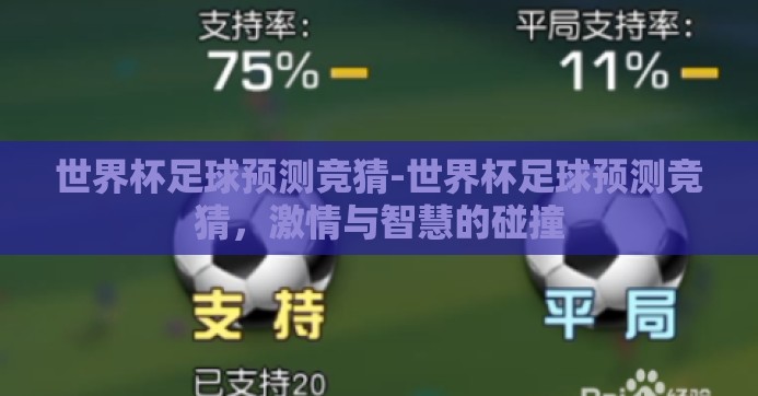 世界杯足球预测竞猜-世界杯足球预测竞猜，激情与智慧的碰撞