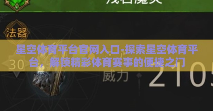 星空体育平台官网入口-探索星空体育平台，解锁精彩体育赛事的便捷之门
