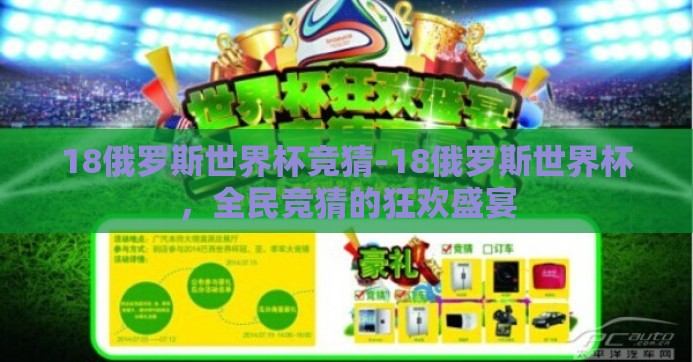 18俄罗斯世界杯竞猜-18俄罗斯世界杯,全民竞猜的狂欢盛宴 18俄罗斯世界杯竞猜-18俄罗斯世界杯,全民竞猜的狂欢盛宴
