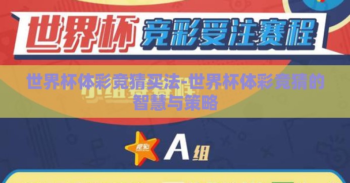 世界杯体彩竞猜买法-世界杯体彩竞猜的智慧与策略