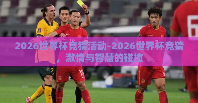 2026世界杯竞猜活动-2026世界杯竞猜，激情与智慧的碰撞