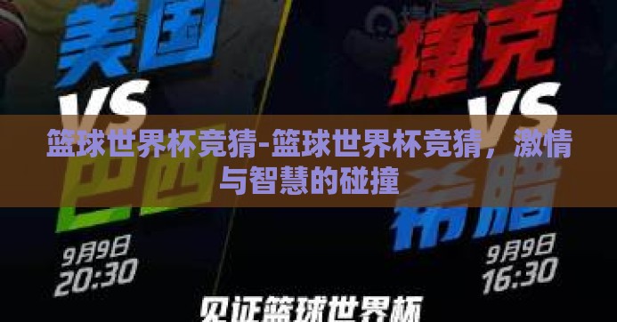 篮球世界杯竞猜-篮球世界杯竞猜，激情与智慧的碰撞