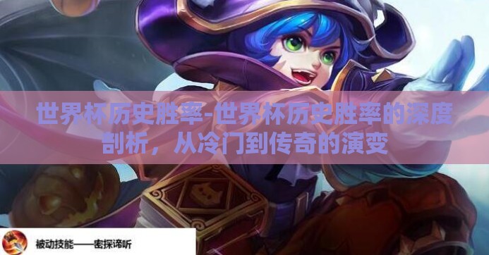 世界杯历史胜率-世界杯历史胜率的深度剖析,从冷门到传奇的演变 世界杯历史胜率-世界杯历史胜率的深度剖析,从冷门到传奇的演变