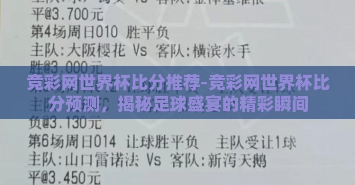 竞彩网世界杯比分推荐-竞彩网世界杯比分预测,揭秘足球盛宴的精彩瞬间 竞彩网世界杯比分推荐-竞彩网世界杯比分预测,揭秘足球盛宴的精彩瞬间