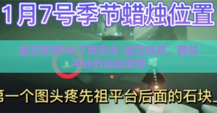 星空体育ios下载安卓-星空体育,跨越平台的运动激情 星空体育ios下载安卓-星空体育,跨越平台的运动激情