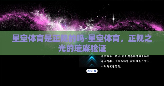星空体育是正规的吗-星空体育,正规之光的璀璨验证 星空体育是正规的吗-星空体育,正规之光的璀璨验证