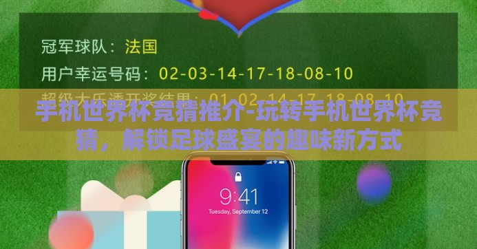 手机世界杯竞猜推介-玩转手机世界杯竞猜,解锁足球盛宴的趣味新方式 手机世界杯竞猜推介-玩转手机世界杯竞猜,解锁足球盛宴的趣味新方式