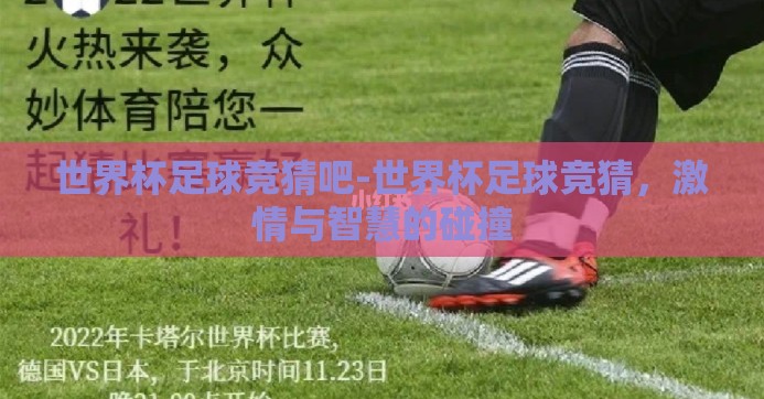 世界杯足球竞猜吧-世界杯足球竞猜,激情与智慧的碰撞 世界杯足球竞猜吧-世界杯足球竞猜,激情与智慧的碰撞