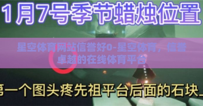 星空体育网站信誉好0-星空体育,信誉卓越的在线体育平台 星空体育网站信誉好0-星空体育,信誉卓越的在线体育平台