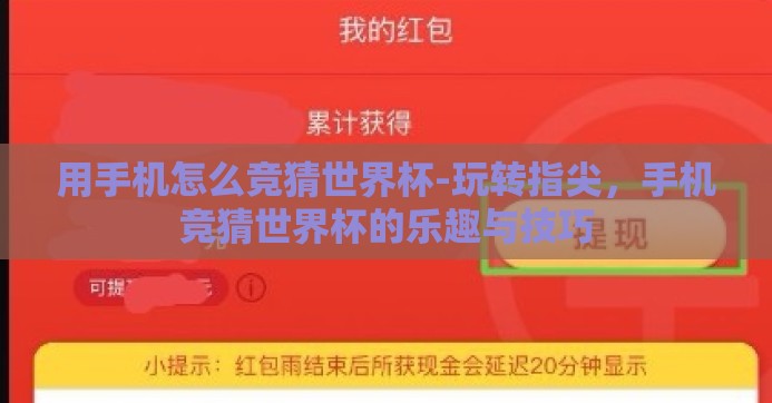 用手机怎么竞猜世界杯-玩转指尖,手机竞猜世界杯的乐趣与技巧 用手机怎么竞猜世界杯-玩转指尖,手机竞猜世界杯的乐趣与技巧