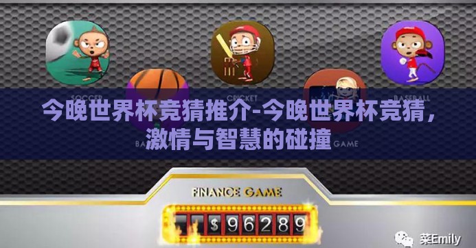 今晚世界杯竞猜推介-今晚世界杯竞猜,激情与智慧的碰撞 今晚世界杯竞猜推介-今晚世界杯竞猜,激情与智慧的碰撞