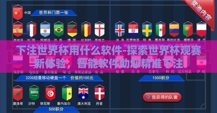 下注世界杯用什么软件-探索世界杯观赛新体验，智能软件助您精准下注