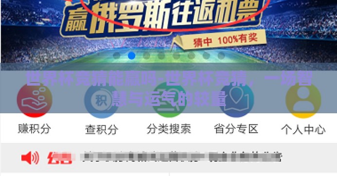 世界杯竞猜能赢吗-世界杯竞猜，一场智慧与运气的较量