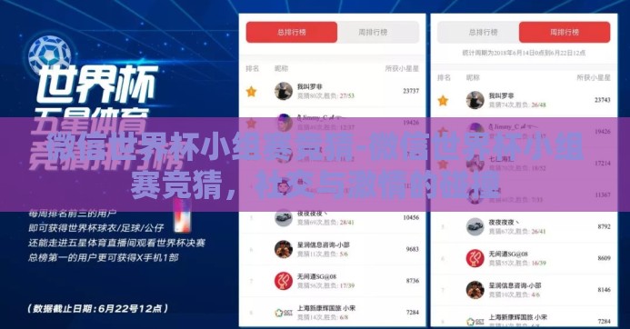 微信世界杯小组赛竞猜-微信世界杯小组赛竞猜,社交与激情的碰撞 微信世界杯小组赛竞猜-微信世界杯小组赛竞猜,社交与激情的碰撞