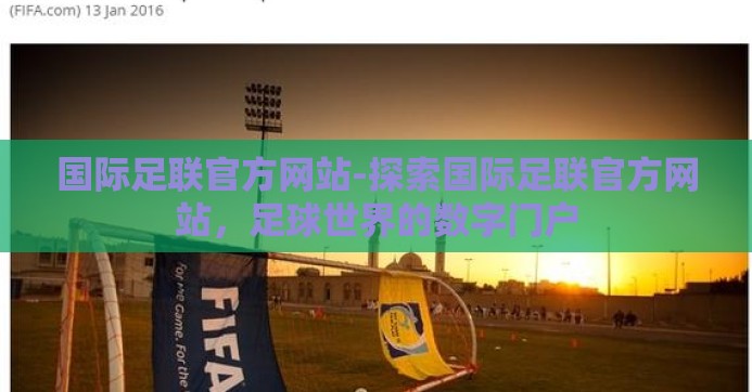国际足联官方网站-探索国际足联官方网站，足球世界的数字门户