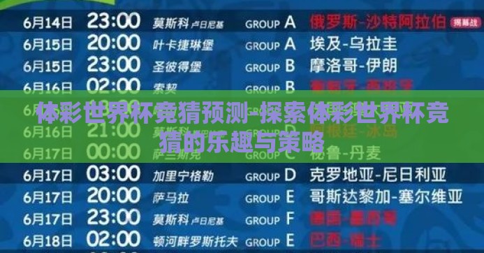 体彩世界杯竞猜预测-探索体彩世界杯竞猜的乐趣与策略 体彩世界杯竞猜预测-探索体彩世界杯竞猜的乐趣与策略