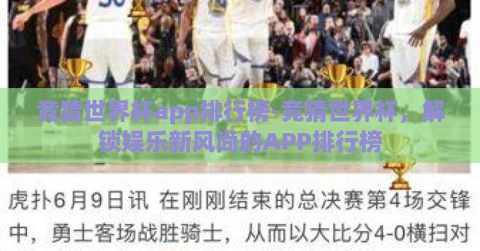 竞猜世界杯app排行榜-竞猜世界杯，解锁娱乐新风尚的APP排行榜
